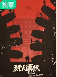 烈火军校豆瓣 烈火军校豆瓣