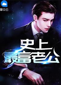 史上超牛老公全文免费阅读 新闻 史上超牛老公全文免费阅读 新闻