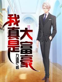 我真的是富二代 我是神豪