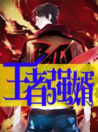 王者强势 王者强势