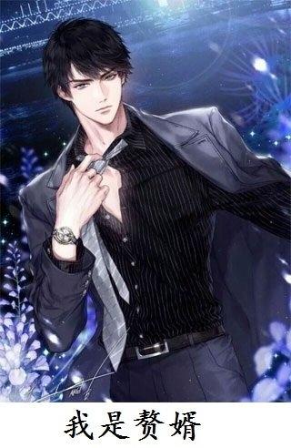 赘婿当道有声全集免费收听 赘婿当道有声全集免费收听