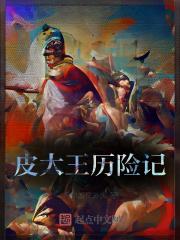 斗罗三国崛起之皮大王历险记免费阅读