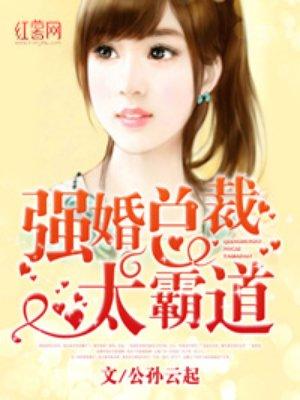 强婚总裁太霸道 作者公孙云起 强婚总裁太霸道 作者公孙云起