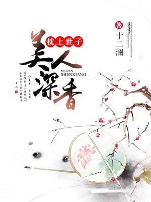 枕上世子 枕上世子