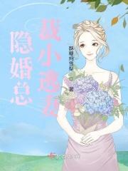 隐婚总裁小逃妻免费阅读 隐婚总裁小逃妻免费阅读