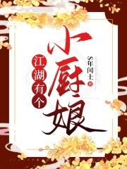 江湖有个小厨娘在线观看