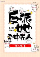 反派她目中无人txt