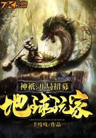 开局成神招募玩家