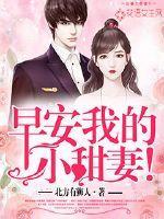 早安我的小甜妻 早安我的小甜妻