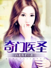 奇门医圣王飞免费 奇门医圣王飞免费
