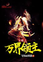 文明之万界领主女主 文明之万界领主女主