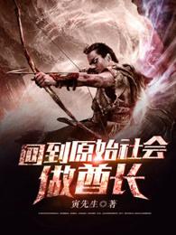 回到原始社会做酋长有声在线听 回到原始社会做酋长有声在线听