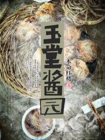 玉堂酱园加盟 玉堂酱园加盟