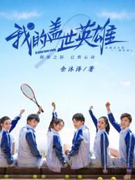 我的意中人是个盖世英雄台词