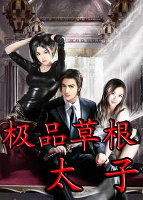 极品草根太子免费阅读 极品草根太子免费阅读