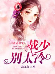 战少愁坏了免费阅读 战少愁坏了免费阅读