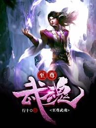 至尊武魂动漫免费观看视频