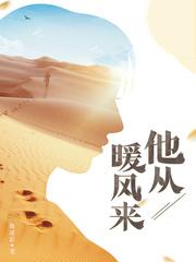 他从暖风来下