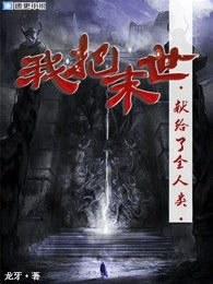 我把末日献给全人类短