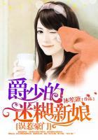 误惹豪门爵少的迷糊新娘 沐笙箫 误惹豪门爵少的迷糊新娘 沐笙箫