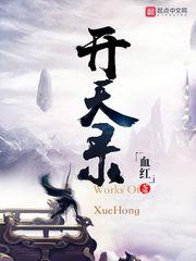 开天录好看吗 开天录好看吗