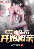 签到重生后开始相亲免费阅读