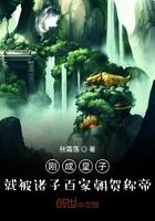 刚成皇子 就被诸子百家恭贺称 刚成皇子 就被诸子百家恭贺称