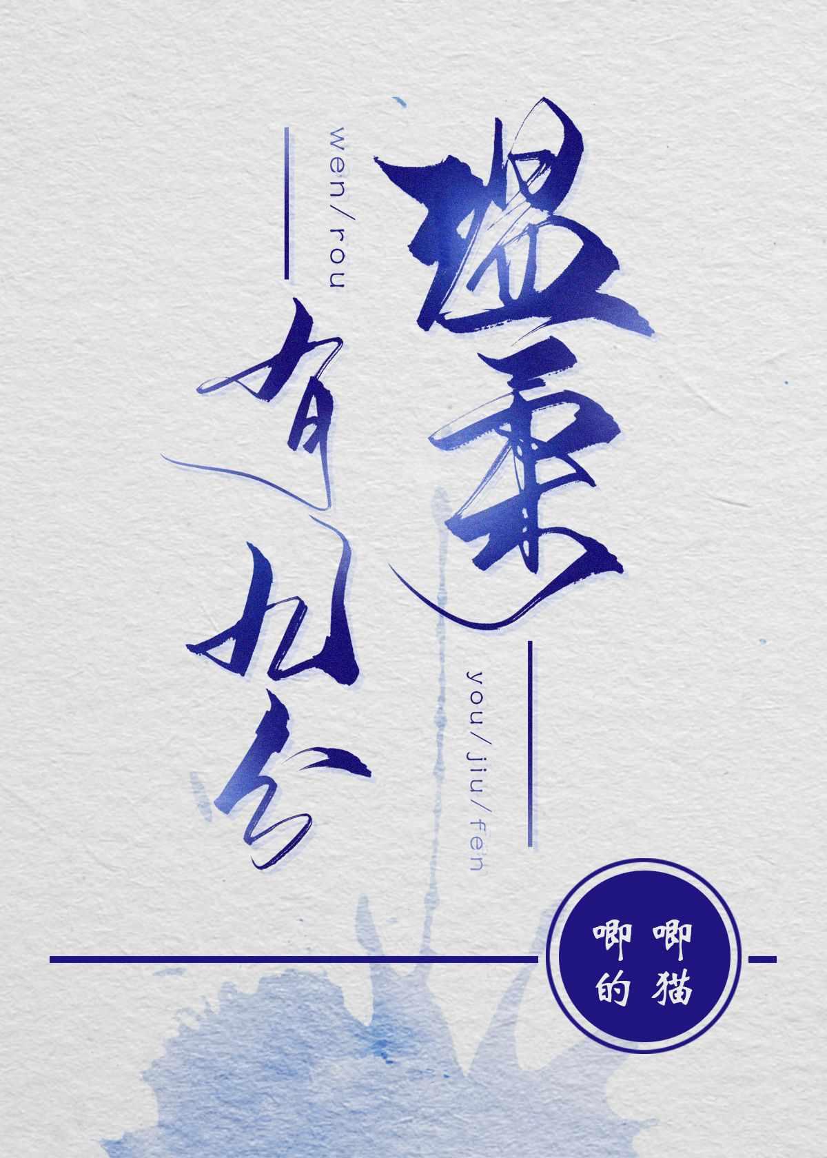 温柔有九分广播剧