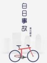 白日事故推文