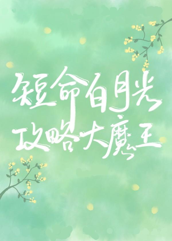 穿成短命白月光后和反派he了免费阅读 穿成短命白月光后和反派he了免费阅读