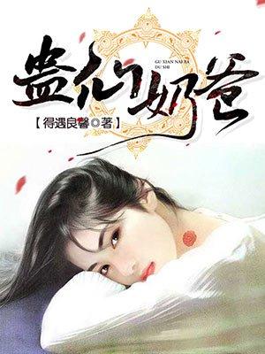 蛊仙奶爸漫画免费阅读下拉式神漫画