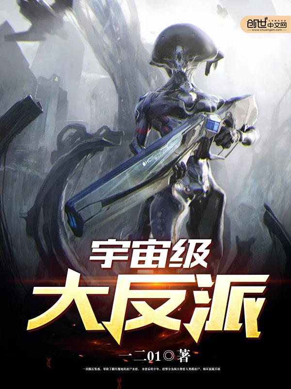 宇宙级大反派结局