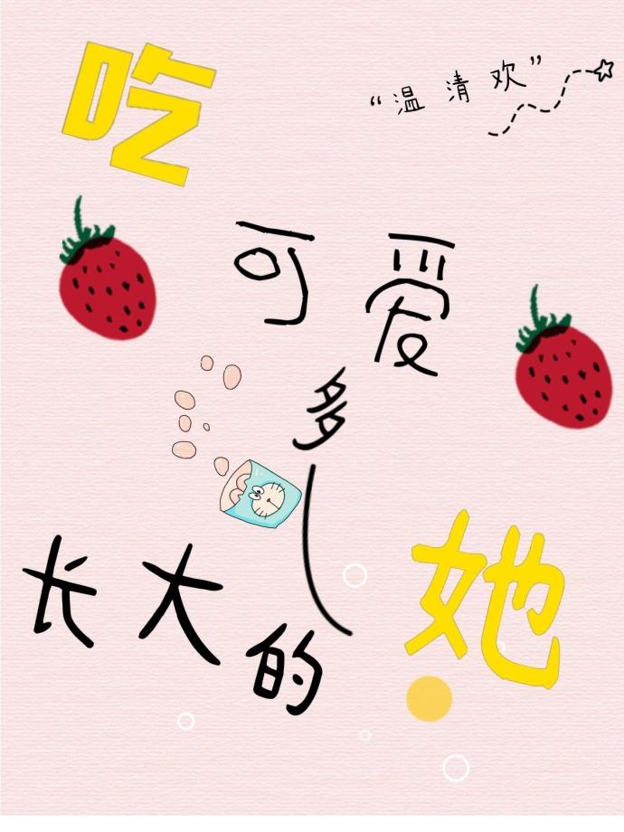 吃可爱多长大的她娱乐圈