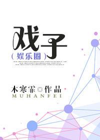 戏子多秋 戏子多秋