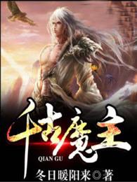 千古魔主女主简介 千古魔主女主简介