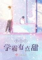重生学霸有点拽全文免费