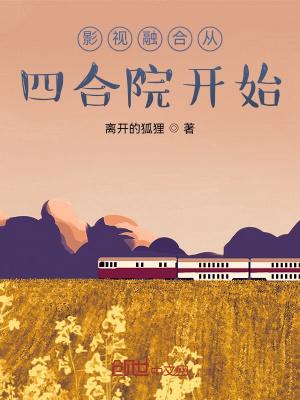 影视融合从四合院开始笔趣阁 影视融合从四合院开始笔趣阁