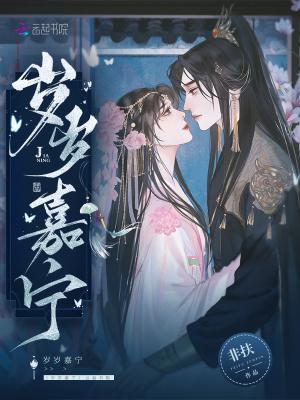 岁岁嘉宁免费阅读无广告 岁岁嘉宁免费阅读无广告