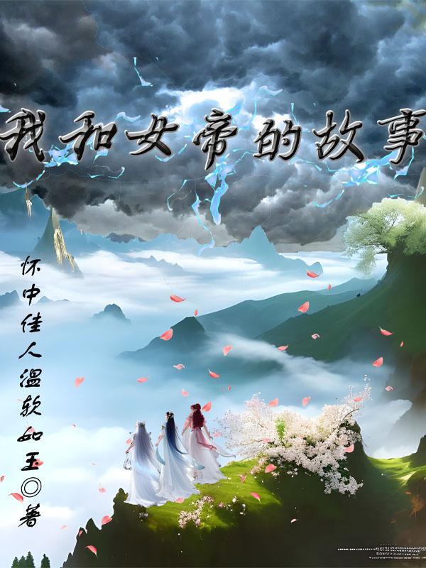 和女帝那些不能说的事 和女帝那些不能说的事