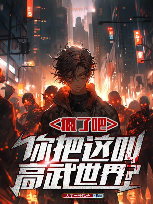 疯了吧你把这叫高武世界 疯了吧你把这叫高武世界