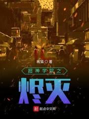 主角是烬的超神学院 主角是烬的超神学院