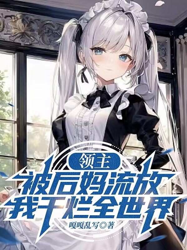 我干烂全世界 第501章