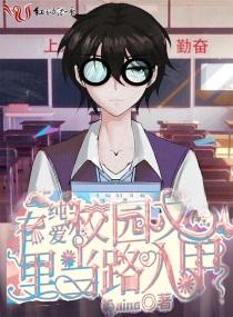 在纯爱校园文里当路人甲讲的是什么 在纯爱校园文里当路人甲讲的是什么