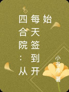 四合院从土味情话开始