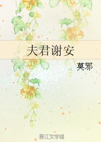 夫君谢安txt盘 夫君谢安txt盘