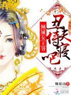 倾城王爷的丑妃免费阅读全文