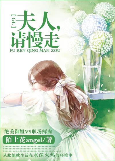 夫人请回家免费阅读