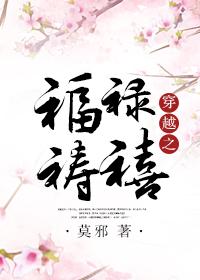 穿越之福禄寿喜莫邪