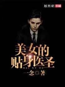 美女的贴身神医有声