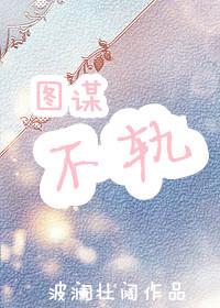 我知你故作矜持 你知我图谋不轨